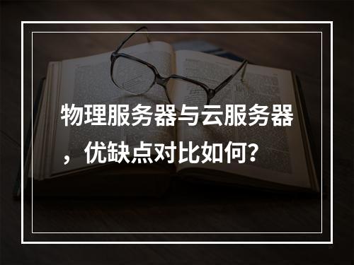 物理服务器与云服务器，优缺点对比如何？