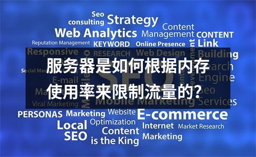 服务器是如何根据内存使用率来限制流量的?