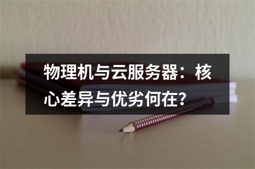 物理机与云服务器：核心差异与优劣何在？