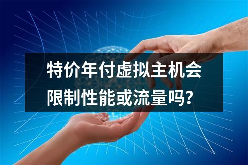 特价年付虚拟主机会限制性能或流量吗？