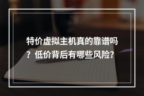 特价虚拟主机真的靠谱吗？低价背后有哪些风险？