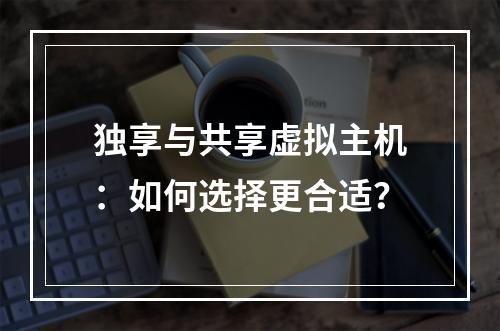 独享与共享虚拟主机：如何选择更合适？