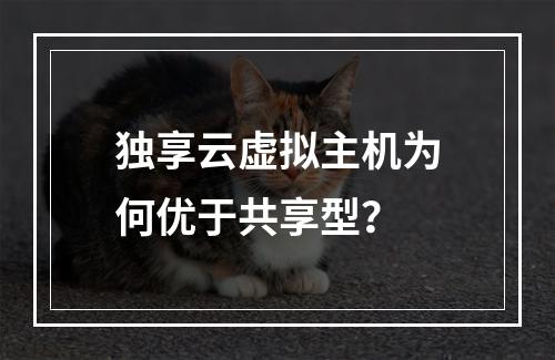 独享云虚拟主机为何优于共享型？