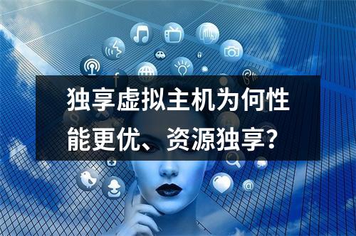 独享虚拟主机为何性能更优、资源独享？