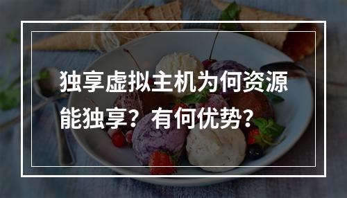 独享虚拟主机为何资源能独享？有何优势？