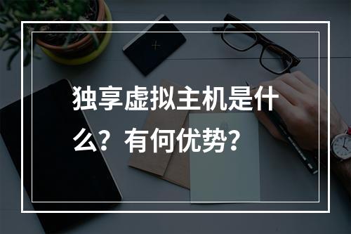 独享虚拟主机是什么？有何优势？