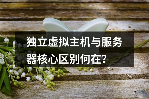 独立虚拟主机与服务器核心区别何在？