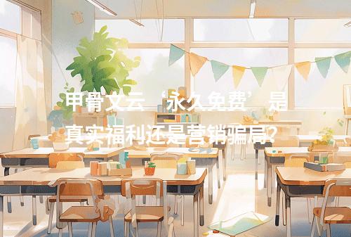 甲骨文云‘永久免费’是真实福利还是营销骗局？