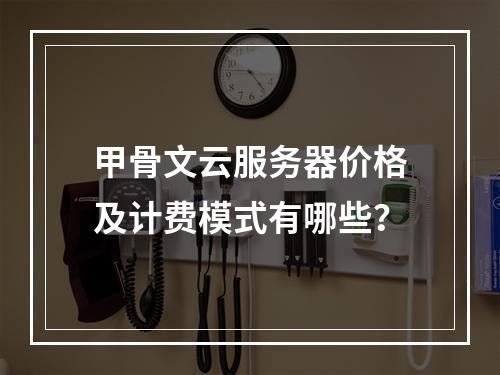 甲骨文云服务器价格及计费模式有哪些？