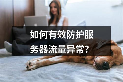 如何有效防护服务器流量异常?