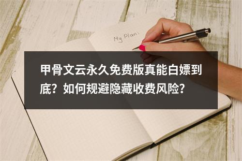 甲骨文云永久免费版真能白嫖到底？如何规避隐藏收费风险？