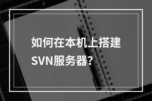 如何在本机上搭建SVN服务器?