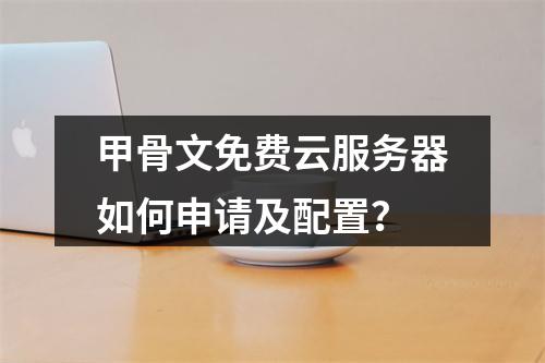 甲骨文免费云服务器如何申请及配置？
