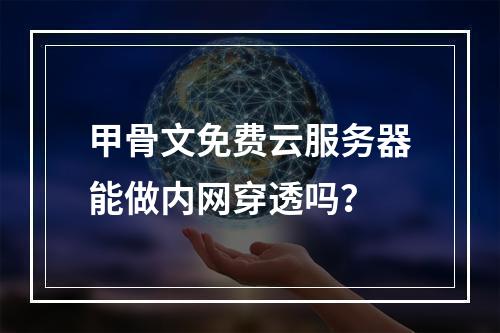 甲骨文免费云服务器能做内网穿透吗？