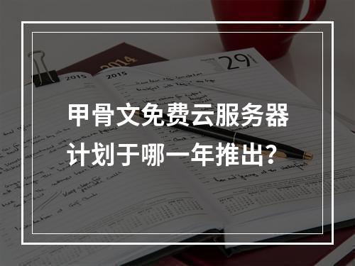 甲骨文免费云服务器计划于哪一年推出？