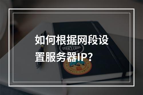 如何根据网段设置服务器IP?
