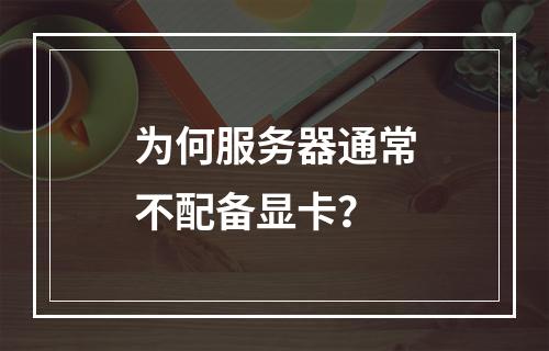 为何服务器通常不配备显卡?