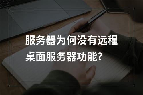 服务器为何没有远程桌面服务器功能?