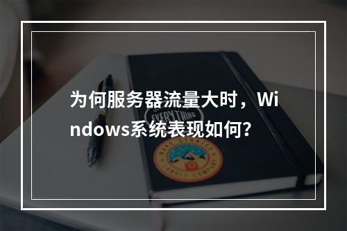 为何服务器流量大时,Windows系统表现如何?