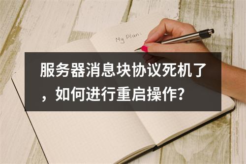 服务器消息块协议死机了,如何进行重启操作?