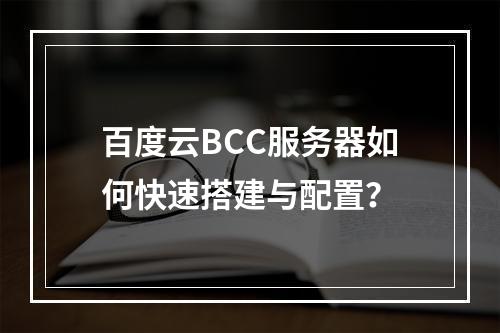 百度云BCC服务器如何快速搭建与配置？