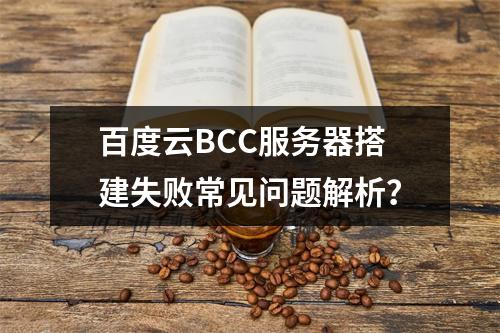 百度云BCC服务器搭建失败常见问题解析？