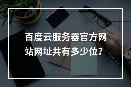 百度云服务器官方网站网址共有多少位？
