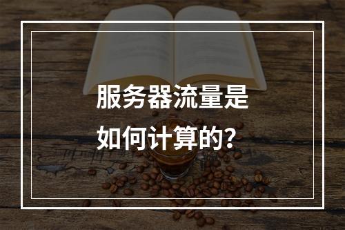 服务器流量是如何计算的?
