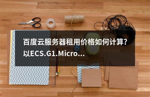 百度云服务器租用价格如何计算？以ECS.G1.Micro为例