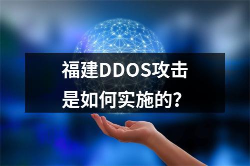 福建DDOS攻击是如何实施的?