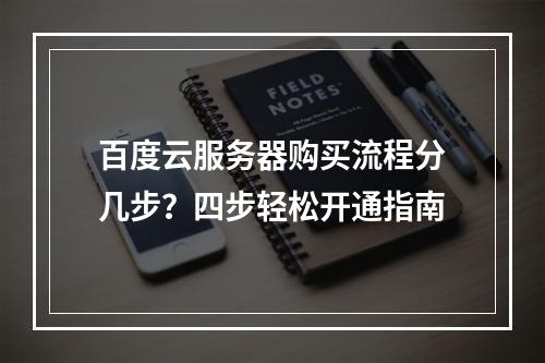 百度云服务器购买流程分几步？四步轻松开通指南