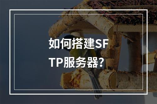 如何搭建SFTP服务器?