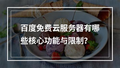 百度免费云服务器有哪些核心功能与限制？