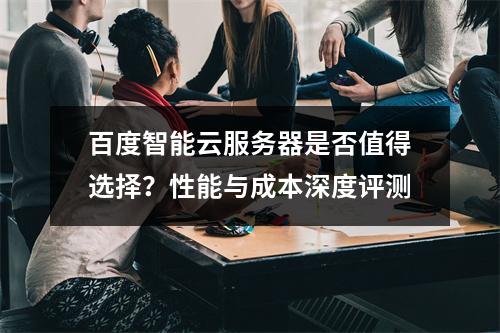 百度智能云服务器是否值得选择？性能与成本深度评测