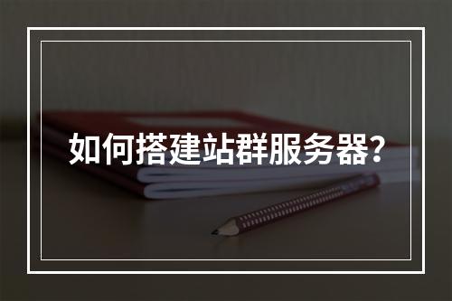 如何搭建站群服务器?
