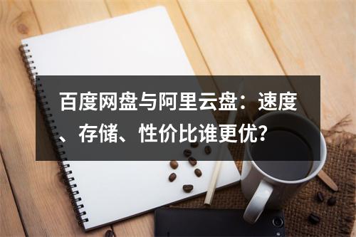 百度网盘与阿里云盘：速度、存储、性价比谁更优？