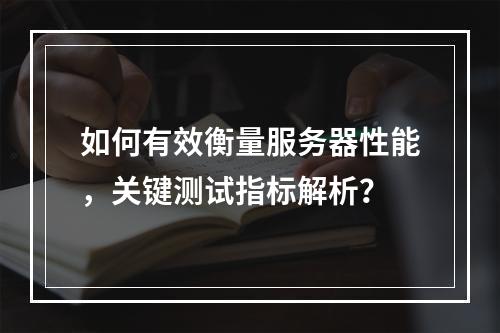 如何有效衡量服务器性能,关键测试指标解析?