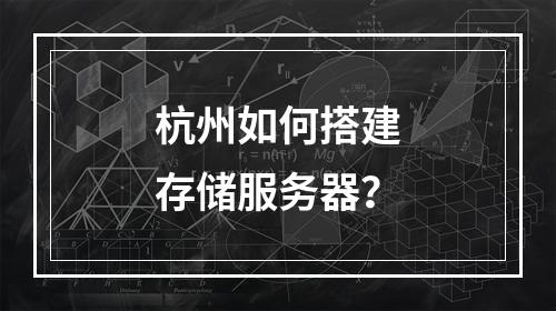 杭州如何搭建存储服务器?