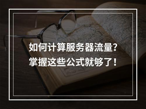 如何计算服务器流量?掌握这些公式就够了!