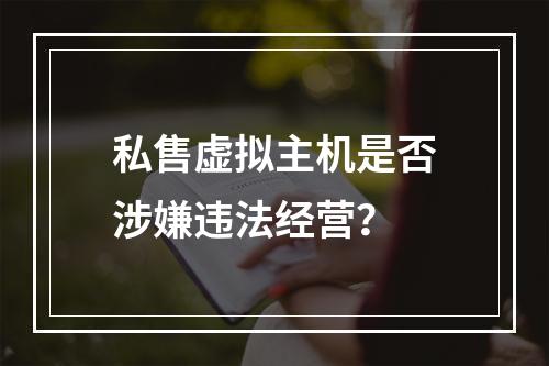 私售虚拟主机是否涉嫌违法经营？