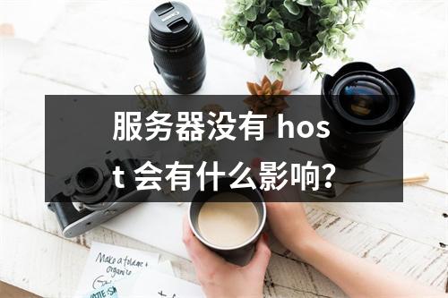 服务器没有 host 会有什么影响?