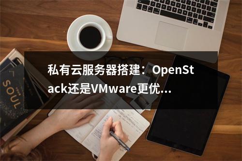 私有云服务器搭建：OpenStack还是VMware更优？