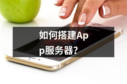 如何搭建App服务器?
