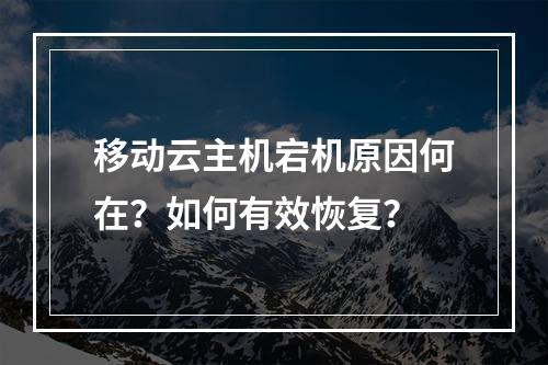 移动云主机宕机原因何在？如何有效恢复？