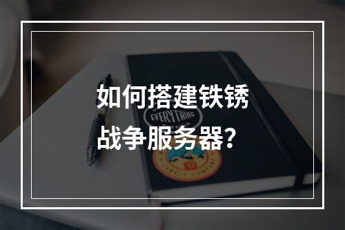 如何搭建铁锈战争服务器?