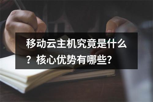 移动云主机究竟是什么？核心优势有哪些？