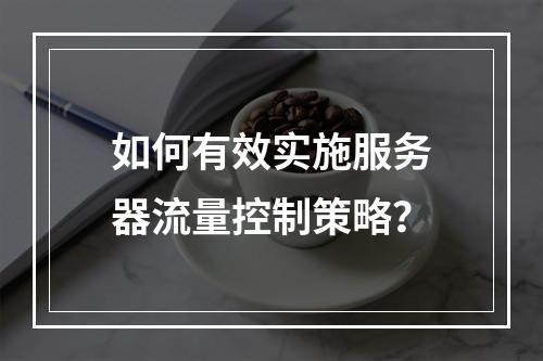 如何有效实施服务器流量控制策略?