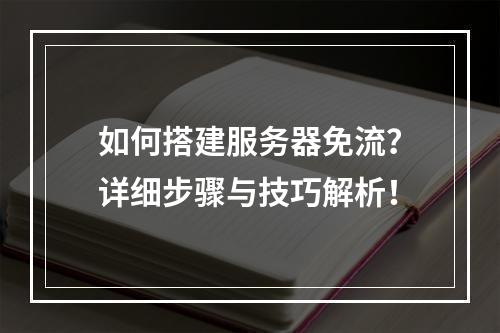 如何搭建服务器免流?详细步骤与技巧解析!