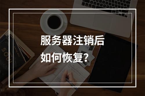 服务器注销后如何恢复?