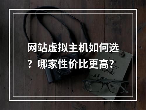 网站虚拟主机如何选？哪家性价比更高？